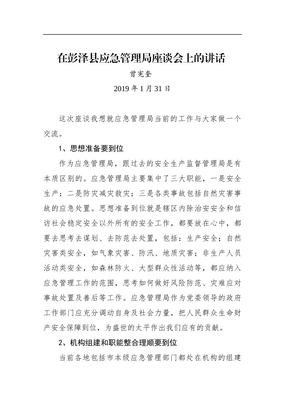 曾宪奎：在彭泽县应急管理局座谈会上的讲话_第1页