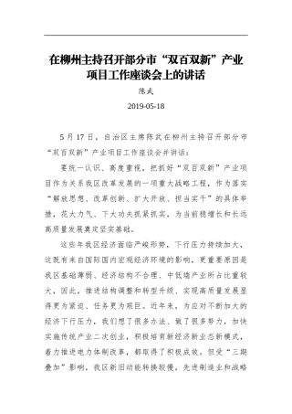 陈武：在柳州主持召开部分市“双百双新”产业项目工作座谈会上的讲话