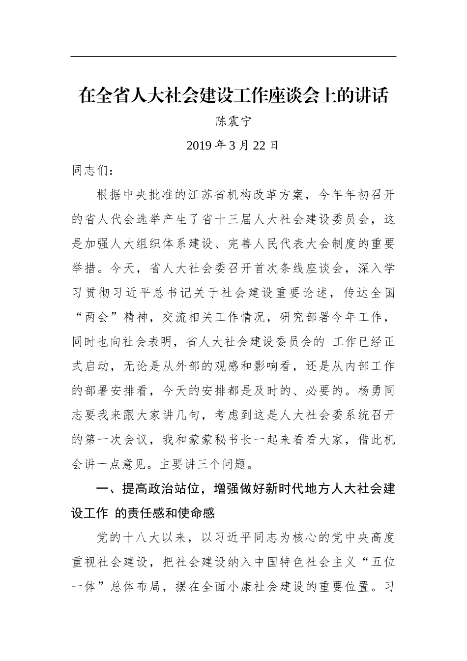 陈震宁：在全省人大社会建设工作座谈会上的讲话_第1页