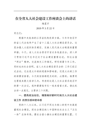 陈震宁：在全省人大社会建设工作座谈会上的讲话