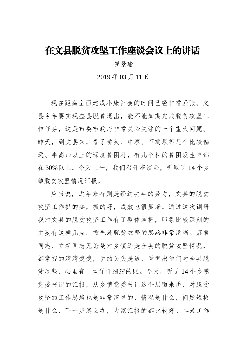 崔景瑜：在文县脱贫攻坚工作座谈会议上的讲话_第1页