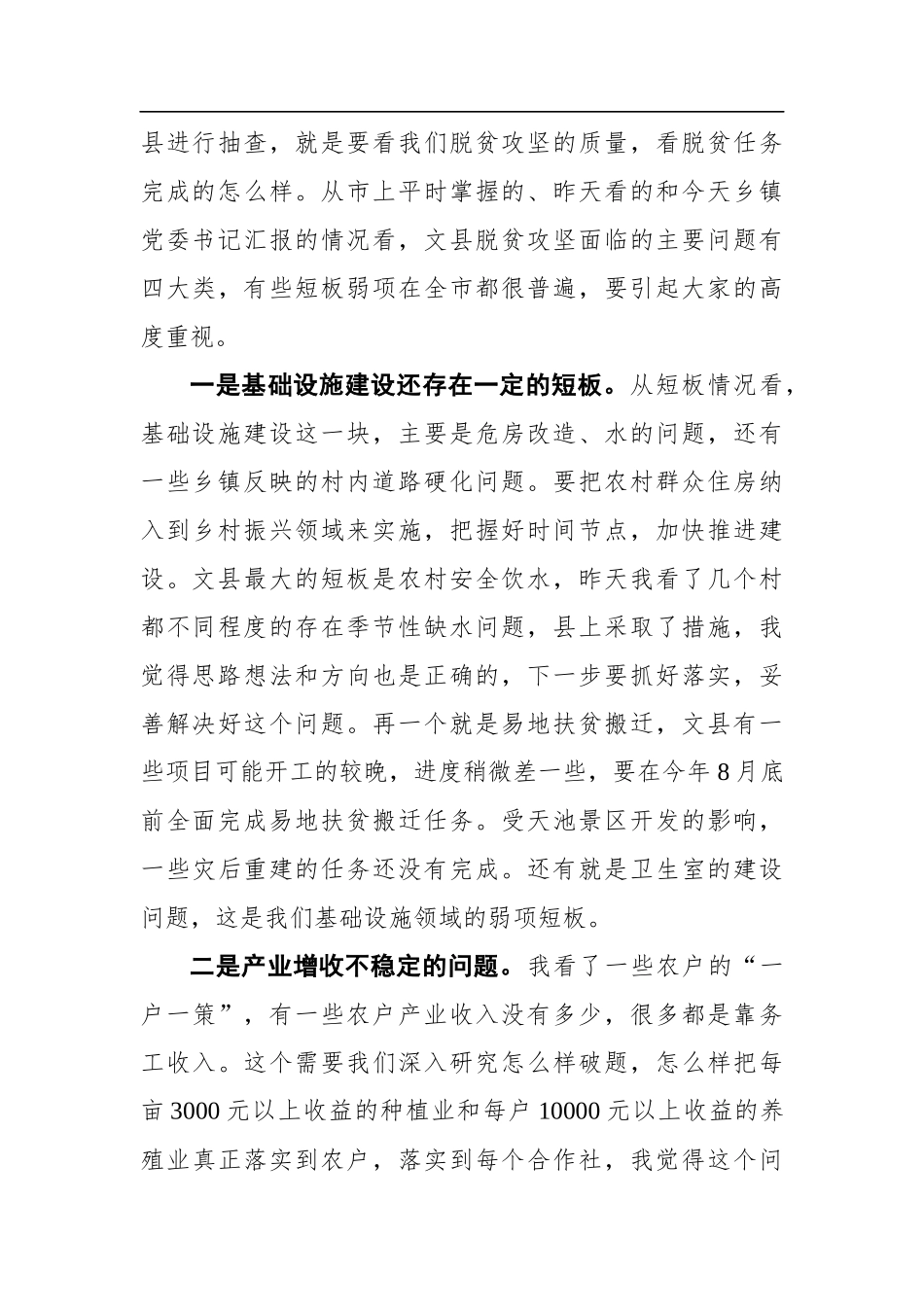 崔景瑜：在文县脱贫攻坚工作座谈会议上的讲话_第3页