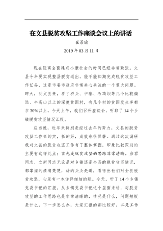崔景瑜：在文县脱贫攻坚工作座谈会议上的讲话