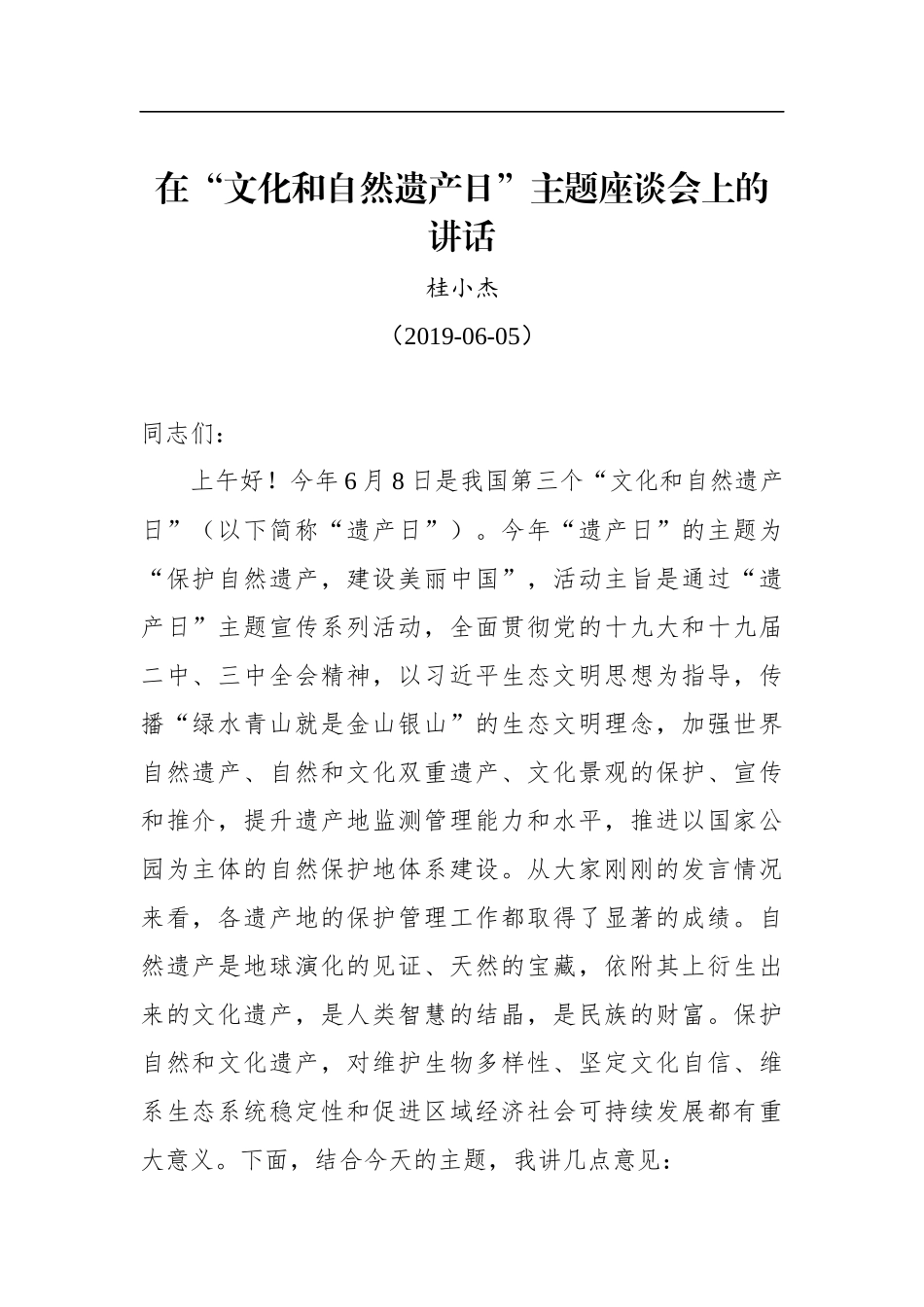 桂小杰：在“文化和自然遗产日”主题座谈会上的讲话_第1页