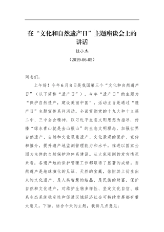 桂小杰：在“文化和自然遗产日”主题座谈会上的讲话