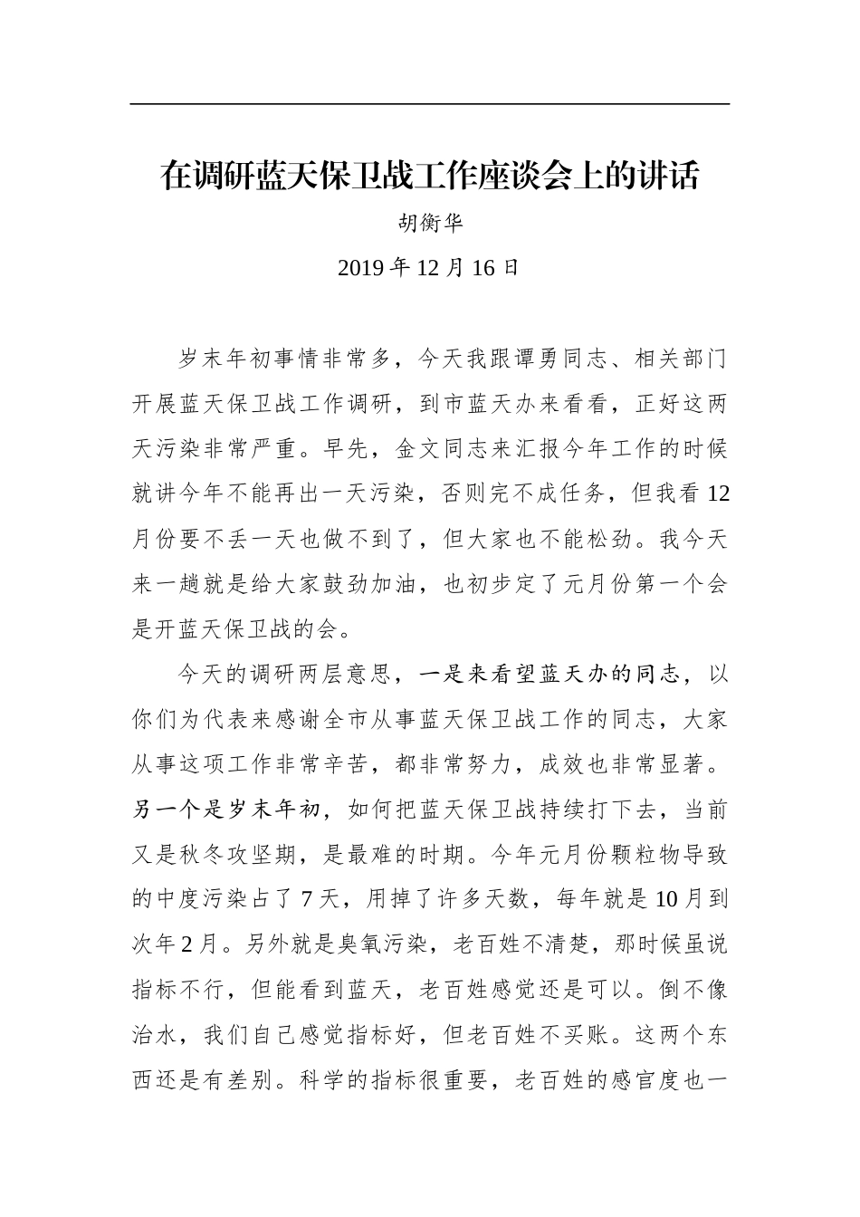 胡衡华：在调研蓝天保卫战工作座谈会上的讲话_第1页