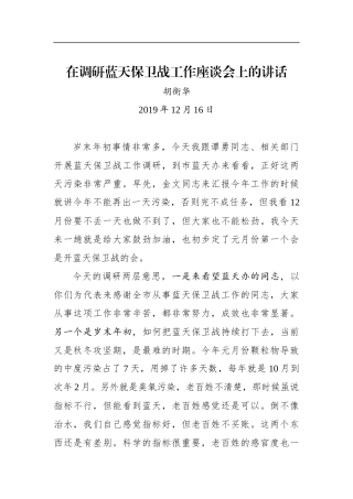 胡衡华：在调研蓝天保卫战工作座谈会上的讲话