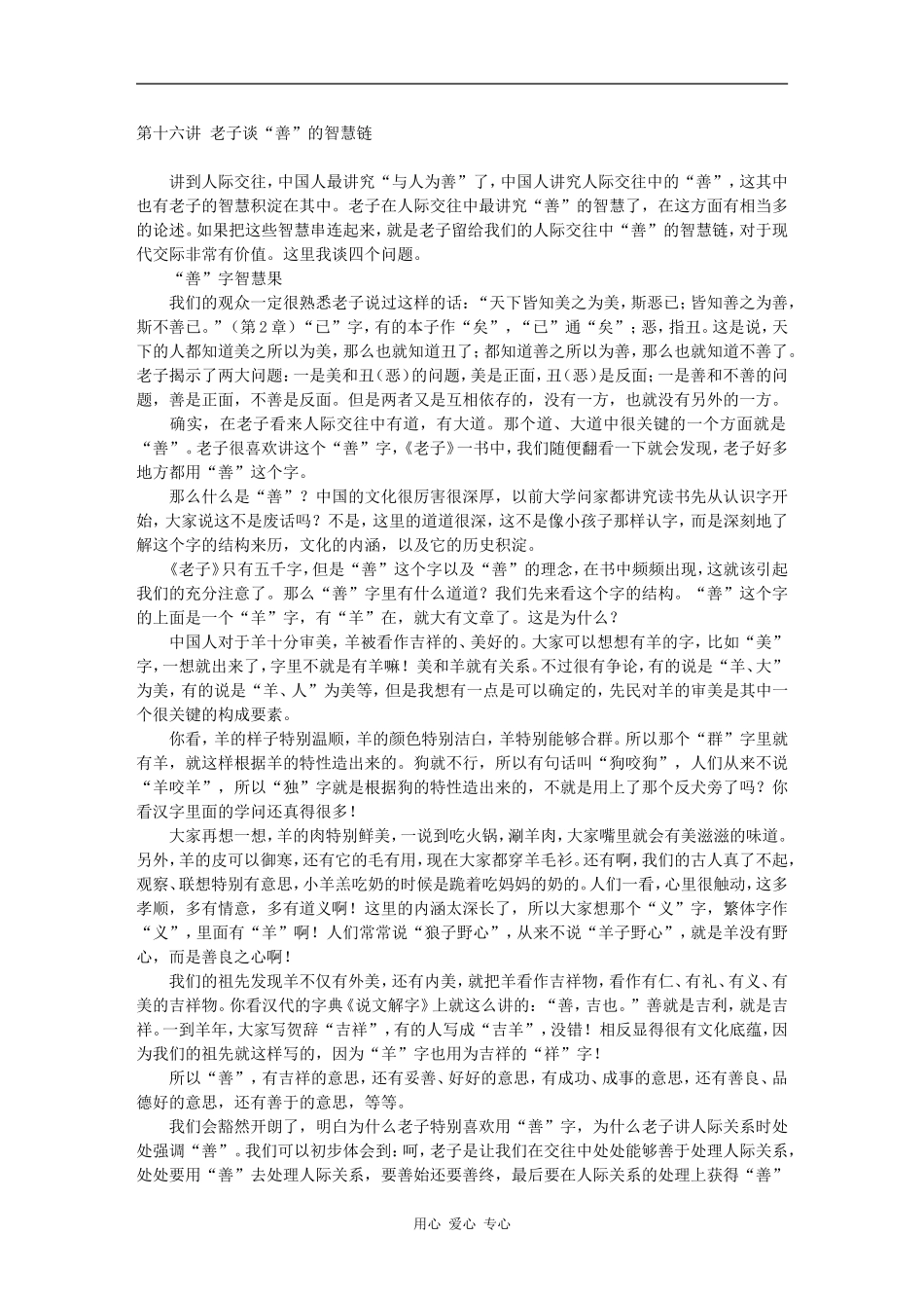 第十六讲 老子谈“善”的智慧链_第1页