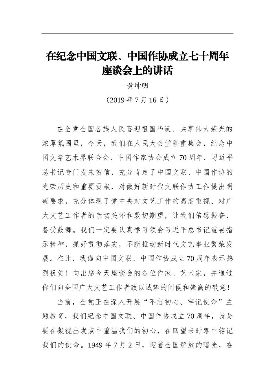 黄坤明：在纪念中国文联、中国作协成立七十周年座谈会上的讲话_第1页