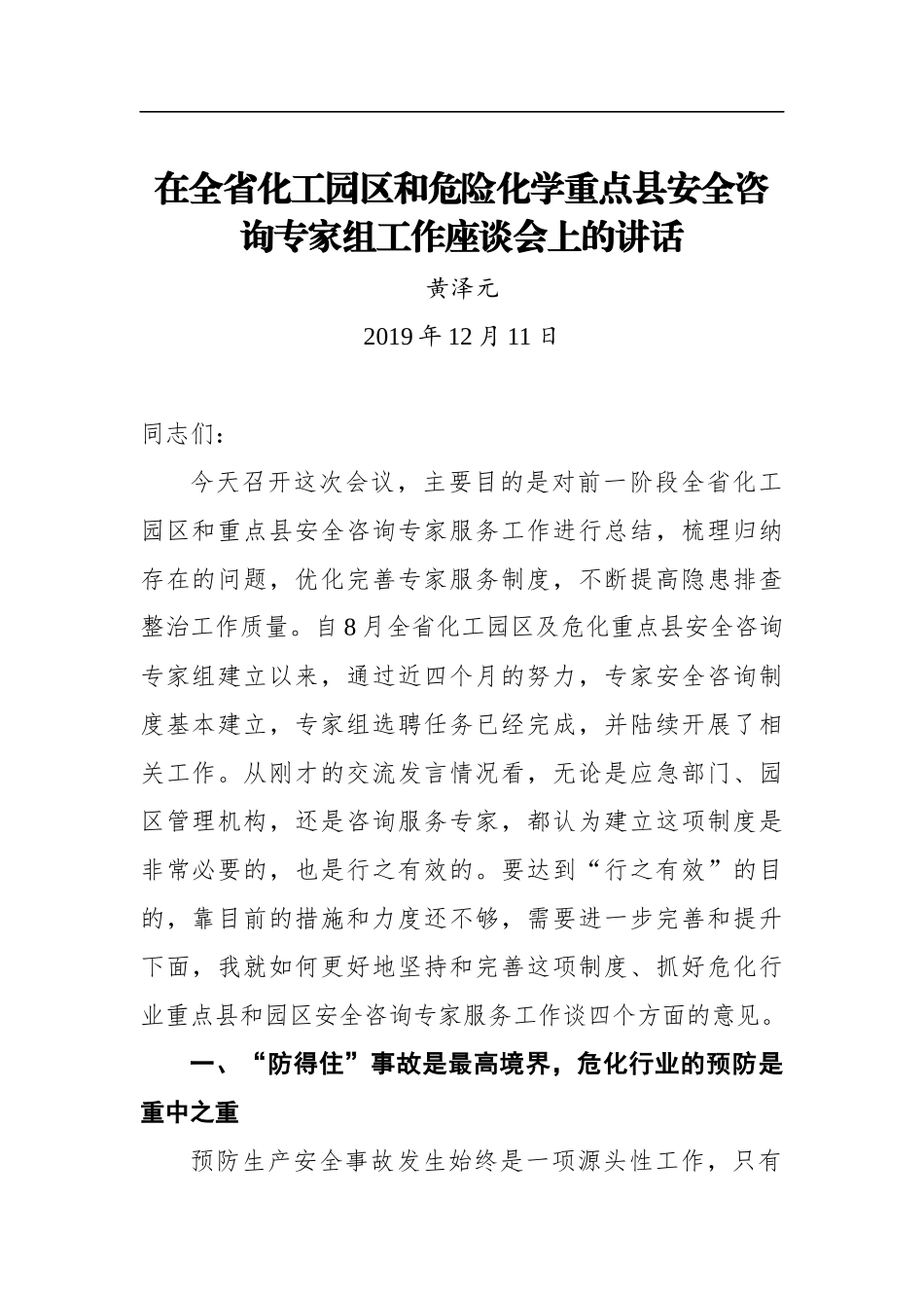 黄泽元：在全省化工园区和危险化学重点县安全咨询专家组工作座谈会上的讲话_第1页