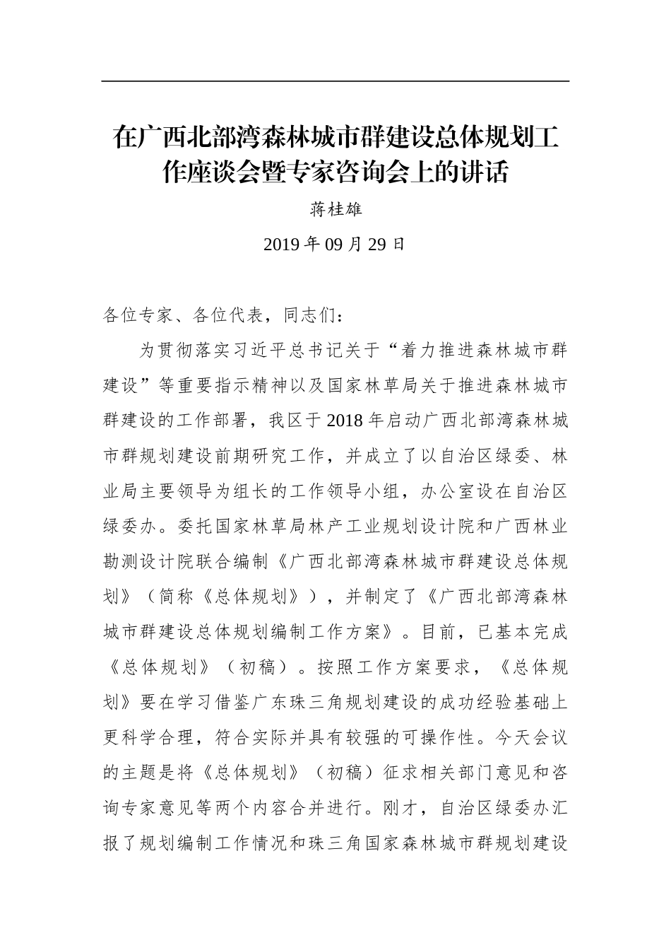 蒋桂雄：在广西北部湾森林城市群建设总体规划工作座谈会暨专家咨询会上的讲话_第1页