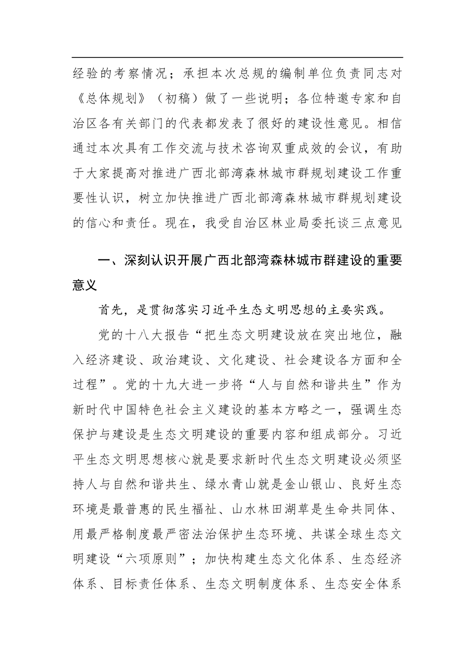 蒋桂雄：在广西北部湾森林城市群建设总体规划工作座谈会暨专家咨询会上的讲话_第2页