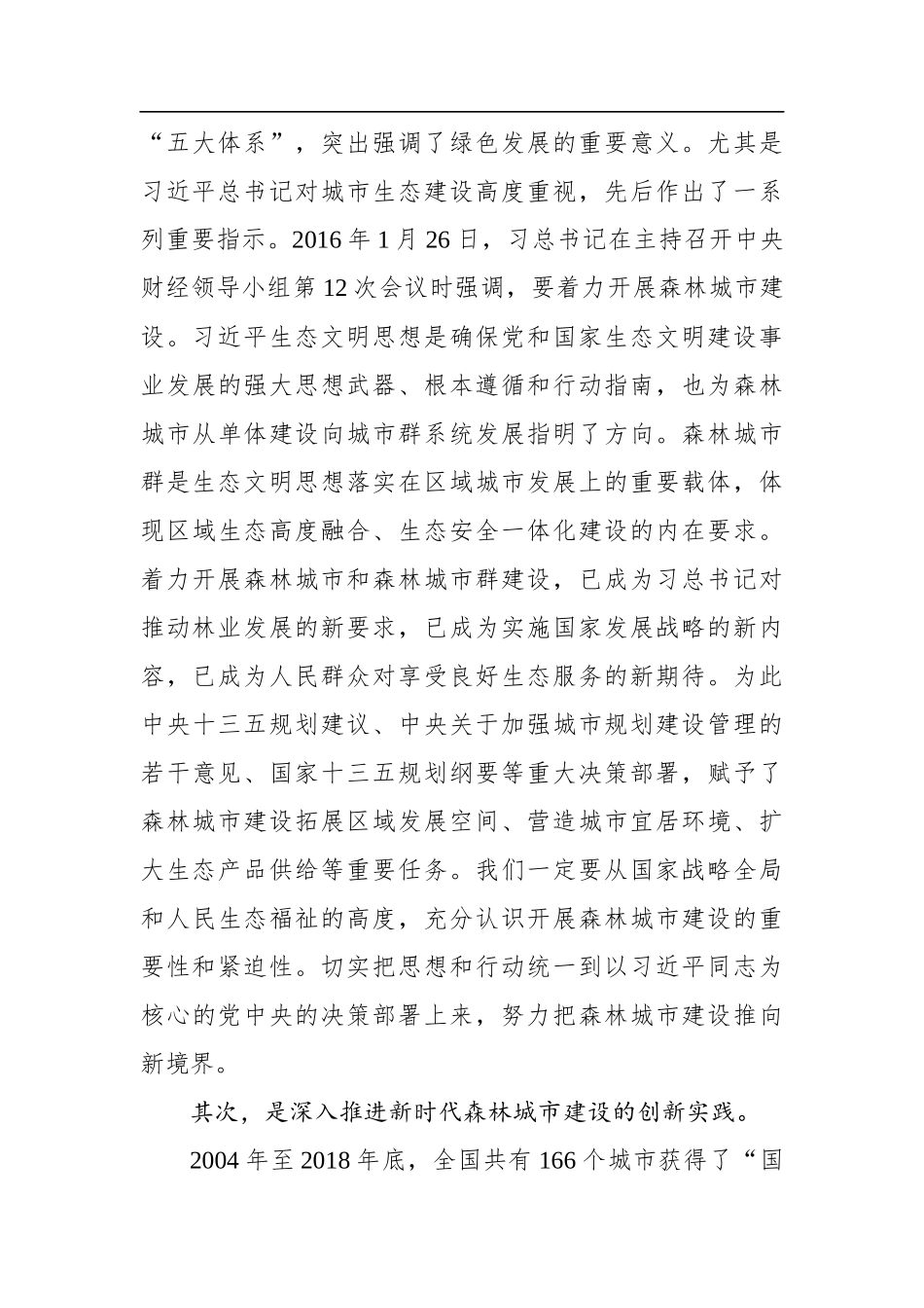 蒋桂雄：在广西北部湾森林城市群建设总体规划工作座谈会暨专家咨询会上的讲话_第3页