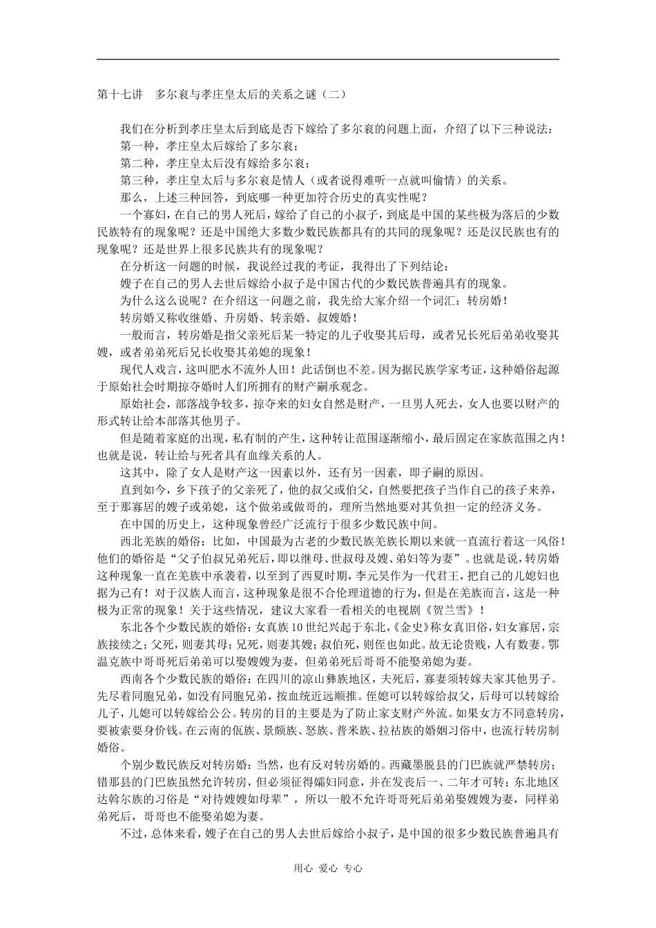 第十七讲　多尔衮与孝庄皇太后的关系之谜（二）_第1页