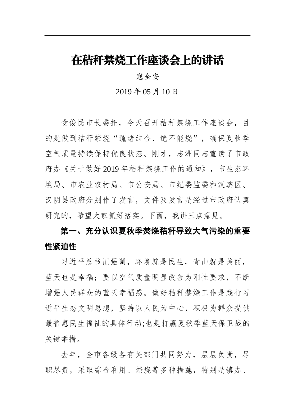 寇全安：在秸秆禁烧工作座谈会上的讲话_第1页