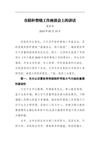 寇全安：在秸秆禁烧工作座谈会上的讲话