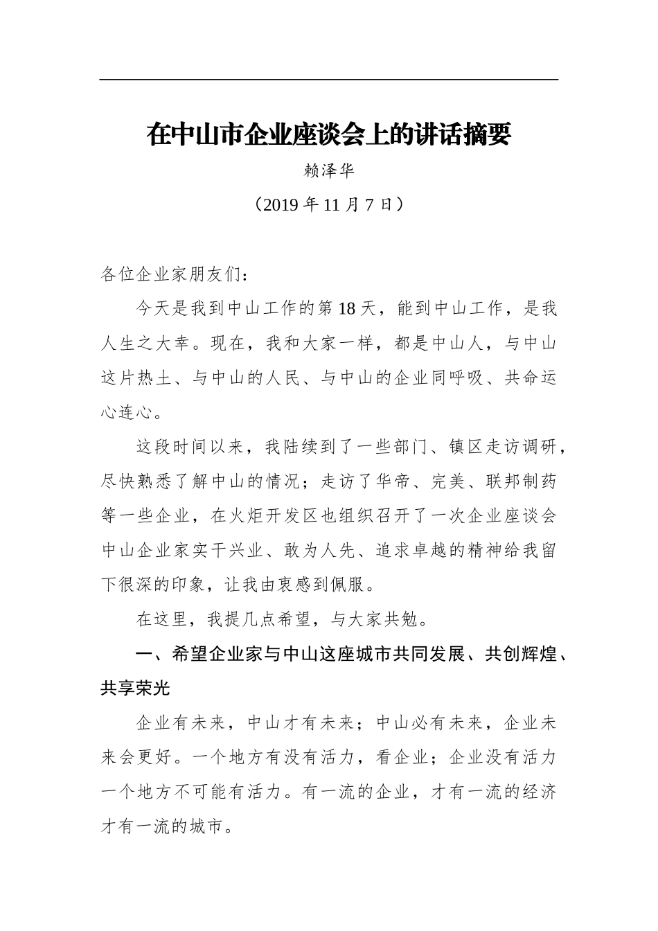 赖泽华：在中山市企业座谈会上的讲话摘要_第1页