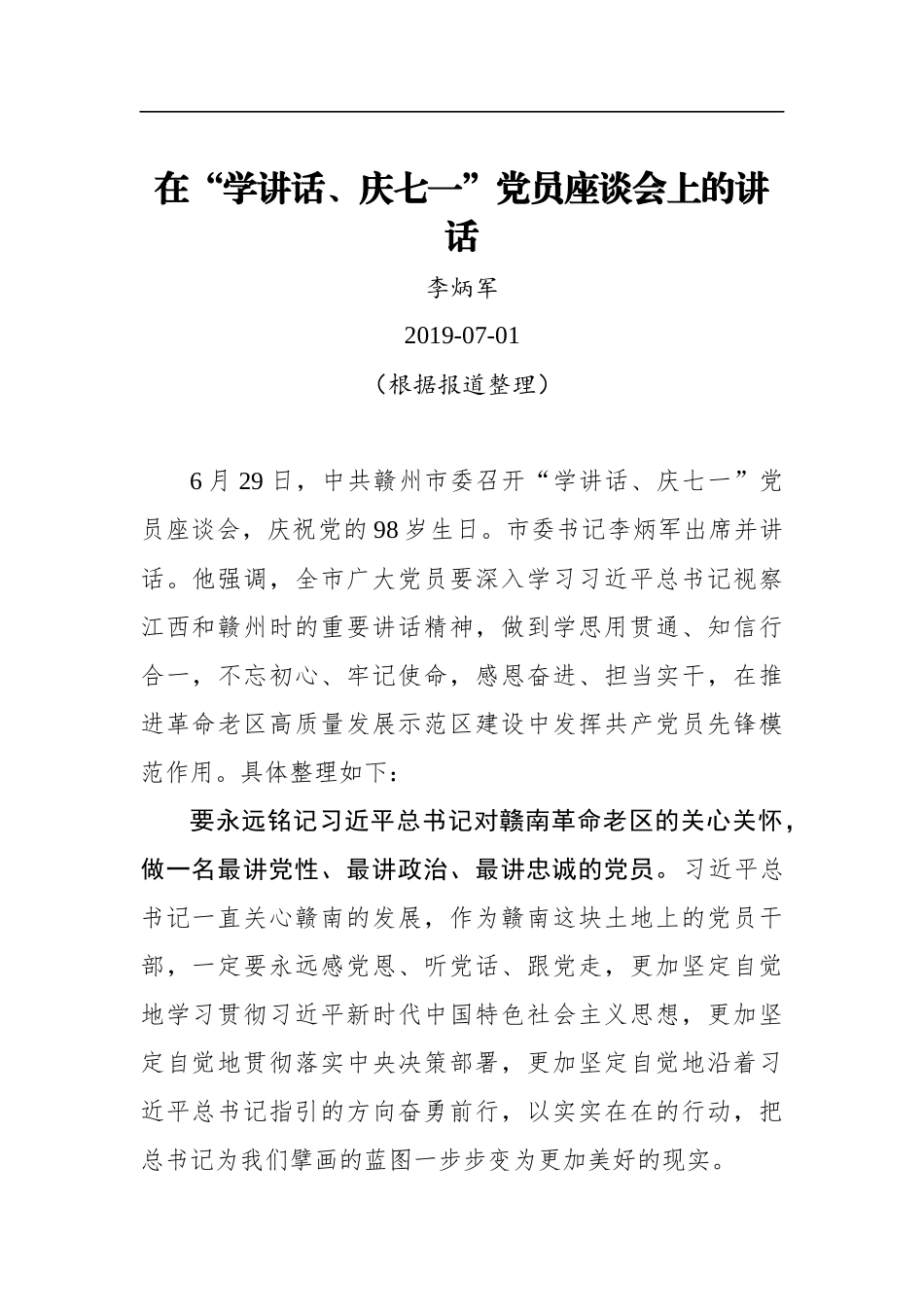 李炳军：在“学讲话、庆七一”党员座谈会上的讲话_第1页
