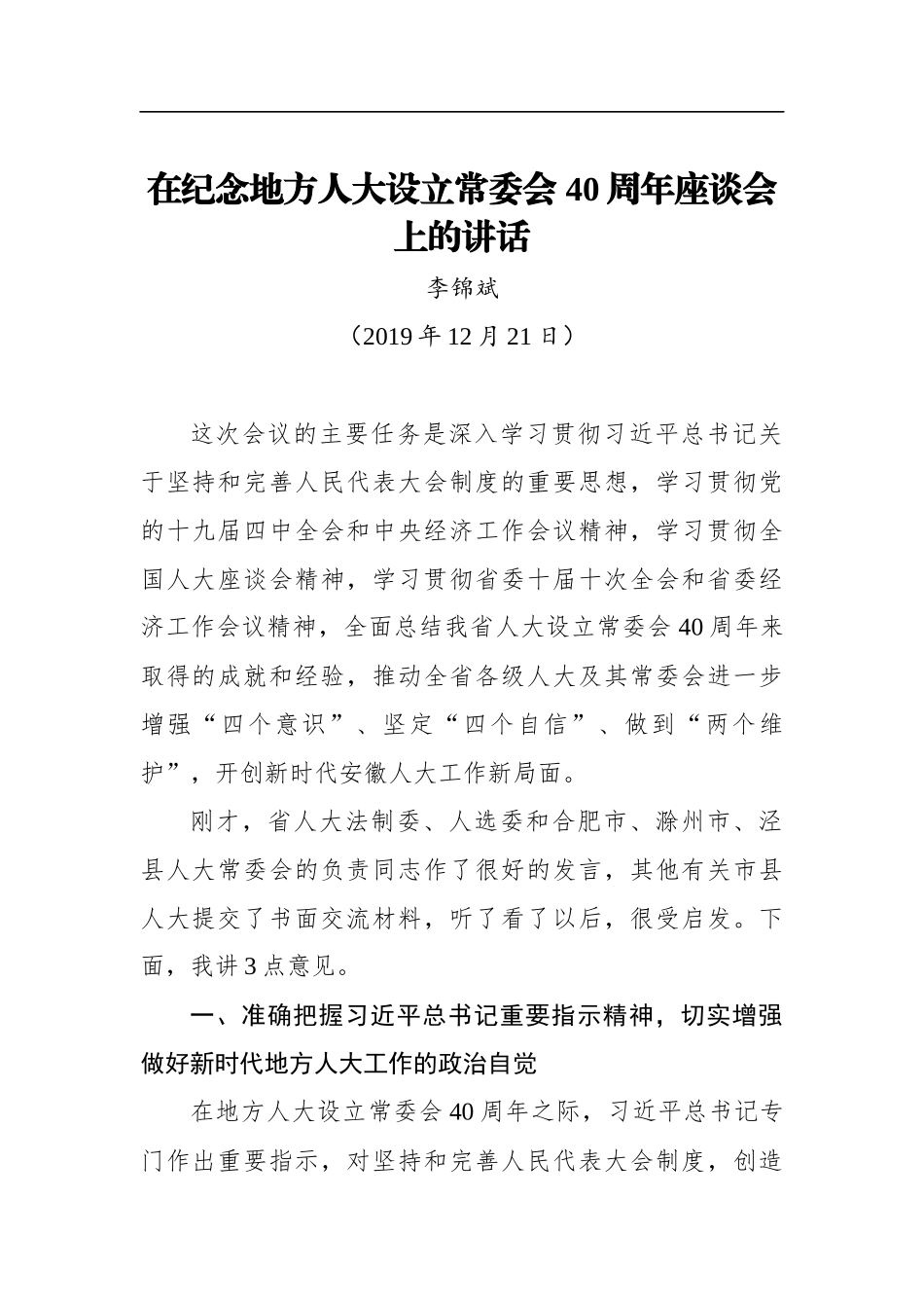 李锦斌：在纪念地方人大设立常委会 40周年座谈会上的讲话_第1页