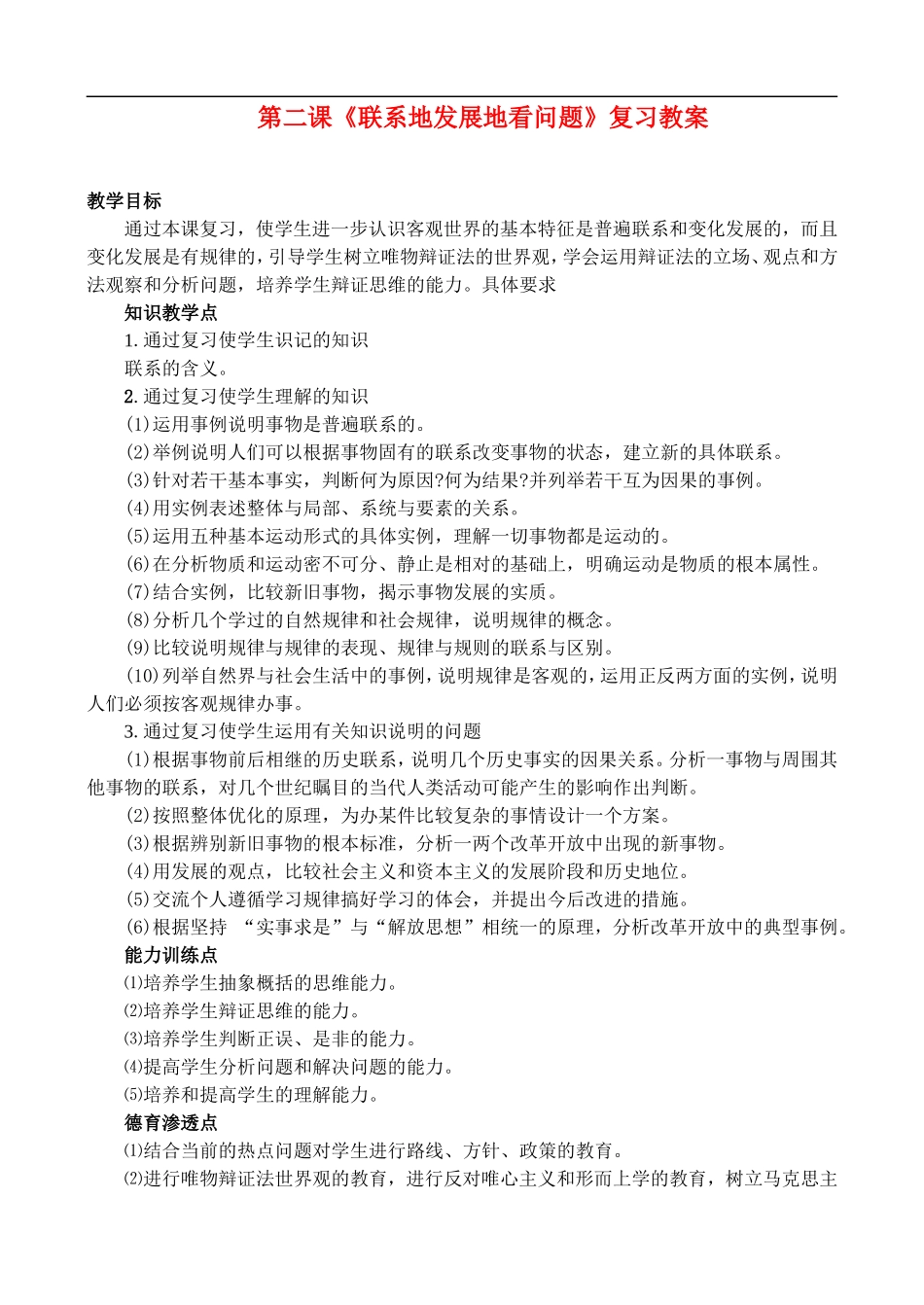第二课《联系地发展地看问题》复习教案_第1页