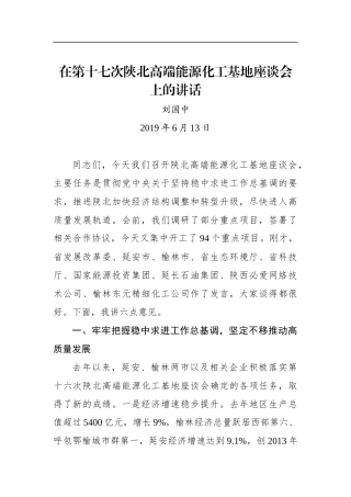 刘国中：在第十七次陕北高端能源化工基地座谈会上的讲话