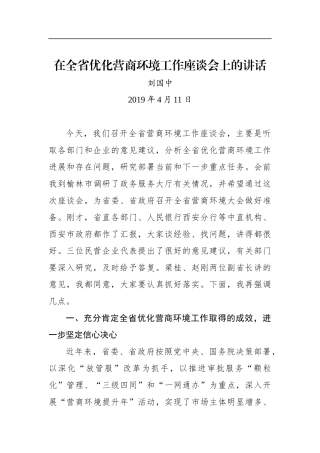 刘国中：在全省优化营商环境工作座谈会上的讲话