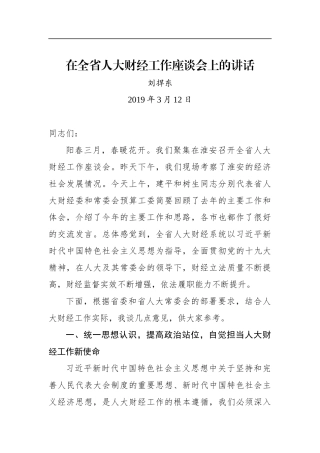 刘捍东：在全省人大财经工作座谈会上的讲话