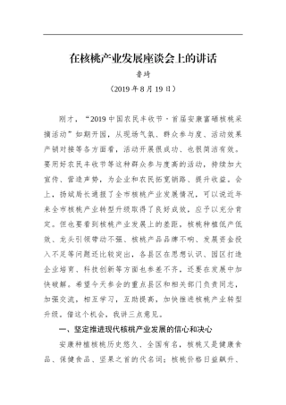 鲁琦：在核桃产业发展座谈会上的讲话