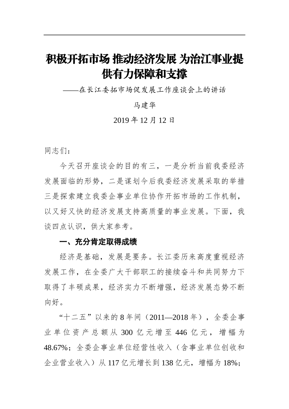 马建华：积极开拓市场 推动经济发展 为治江事业提供有力保障和支撑——在长江委拓市场促发展工作座谈会上的讲话_第1页