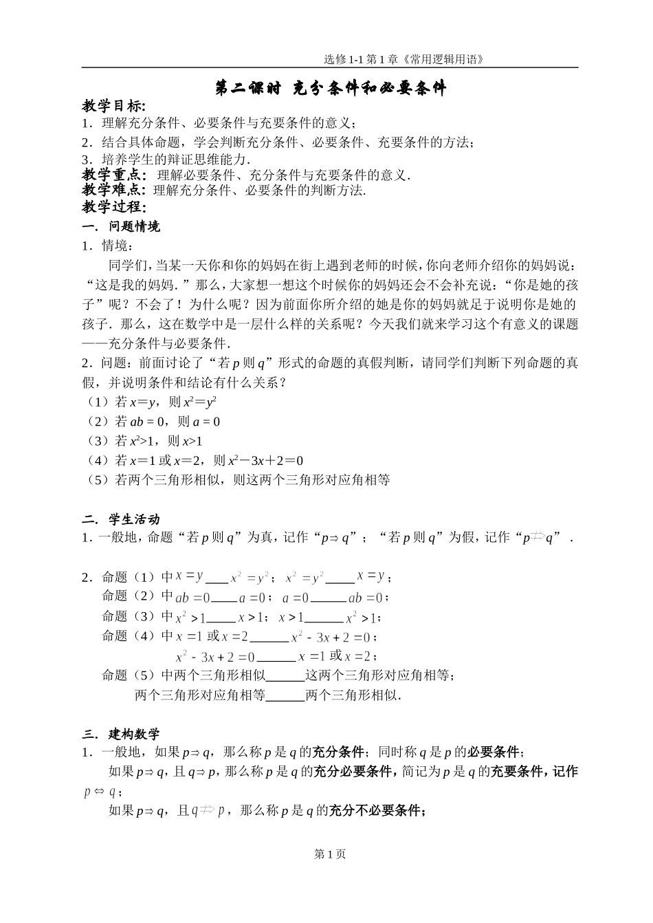 第二课时  充分条件和必要条件教案_第1页