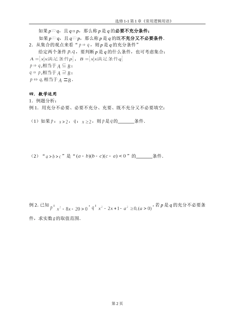 第二课时  充分条件和必要条件教案_第2页