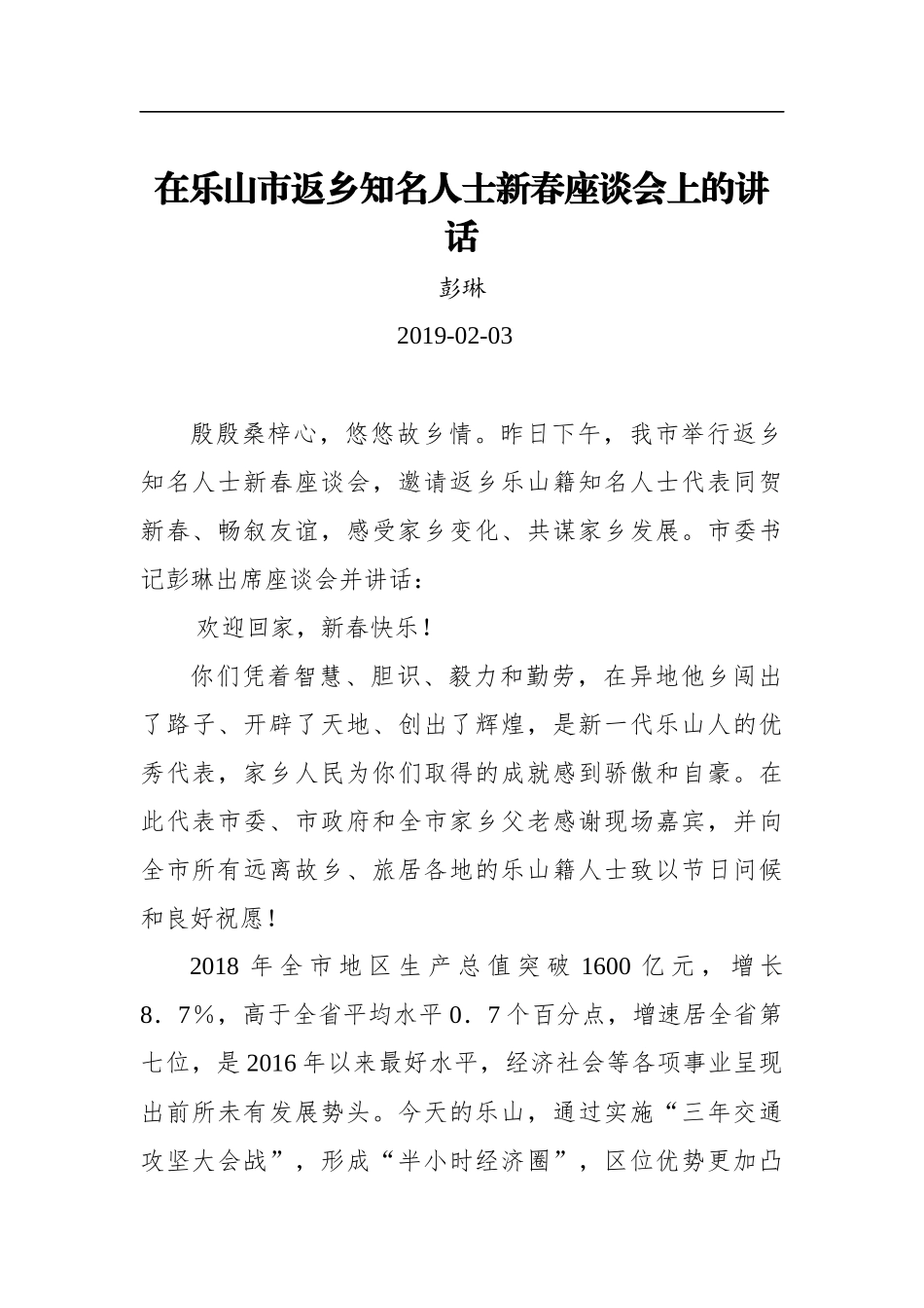 彭琳：在乐山市返乡知名人士新春座谈会上的讲话_第1页