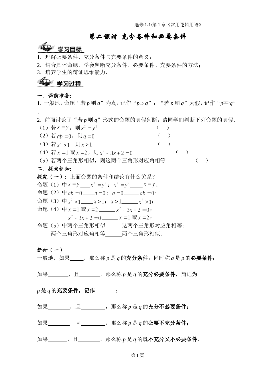 第二课时  充分条件和必要条件学案_第1页