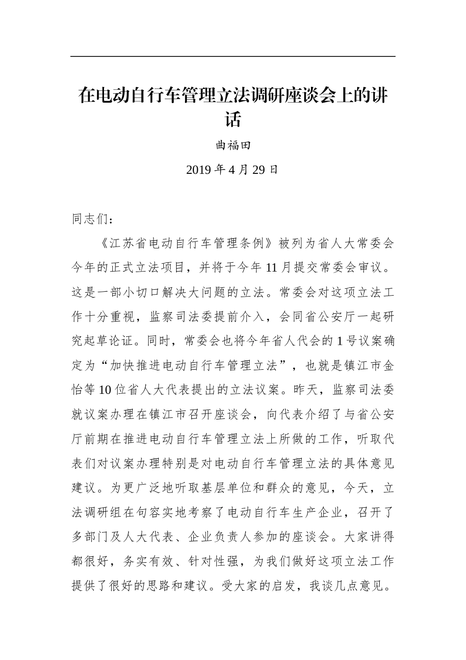 曲福田：在电动自行车管理立法调研座谈会上的讲话_第1页