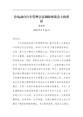 曲福田：在电动自行车管理立法调研座谈会上的讲话