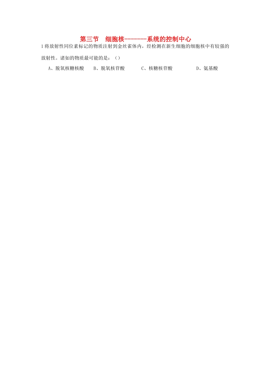 第三节  细胞核_第1页