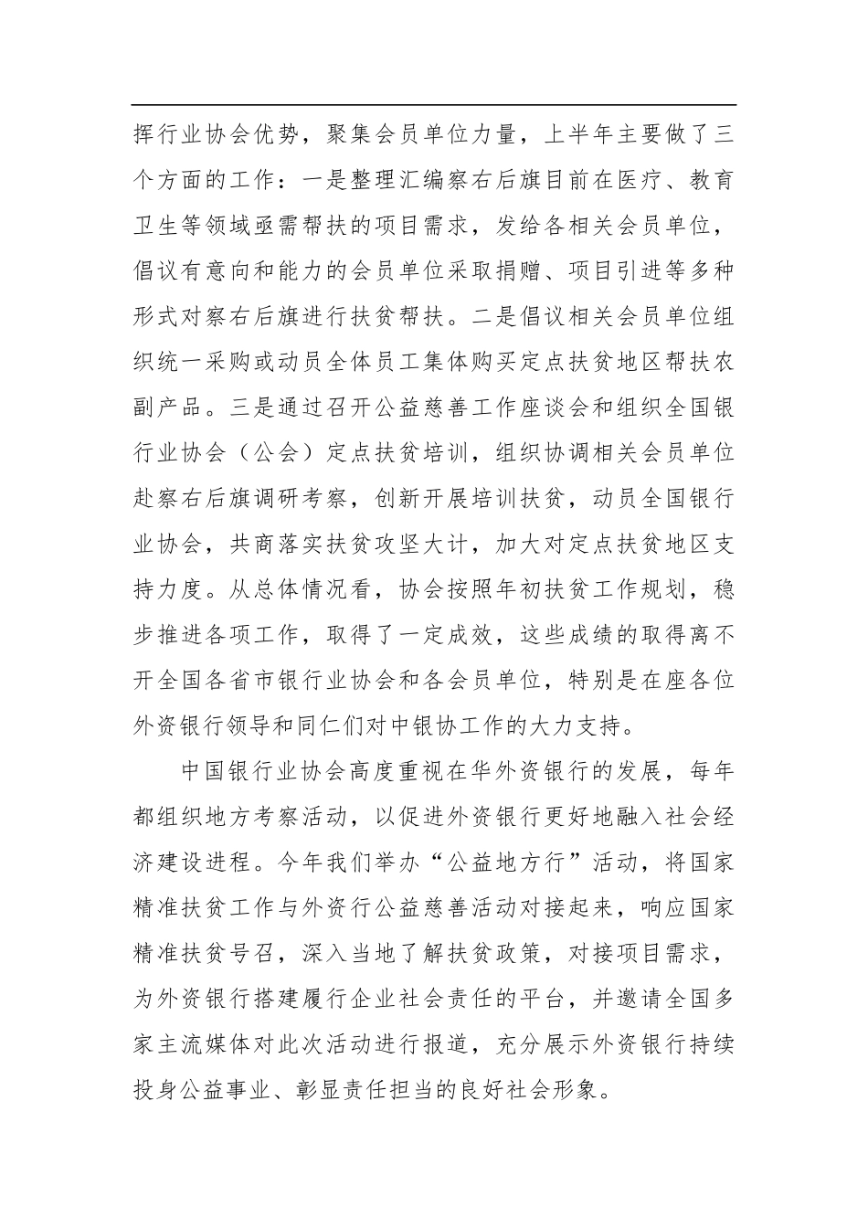 社会责任始于心 公益扶贫践于行——潘光伟专职副会长在外资银行 “公益地方行”座谈会上的讲话_第2页