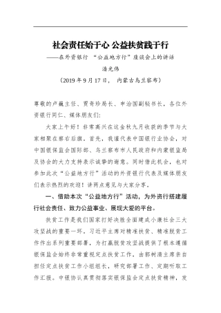 社会责任始于心 公益扶贫践于行——潘光伟专职副会长在外资银行 “公益地方行”座谈会上的讲话