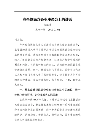 宋继清：在全旗民营企业座谈会上的讲话