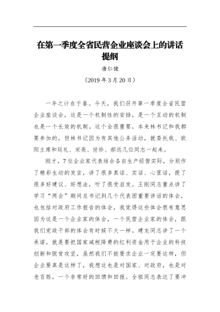 唐仁健：在第一季度全省民营企业座谈会上的讲话提纲