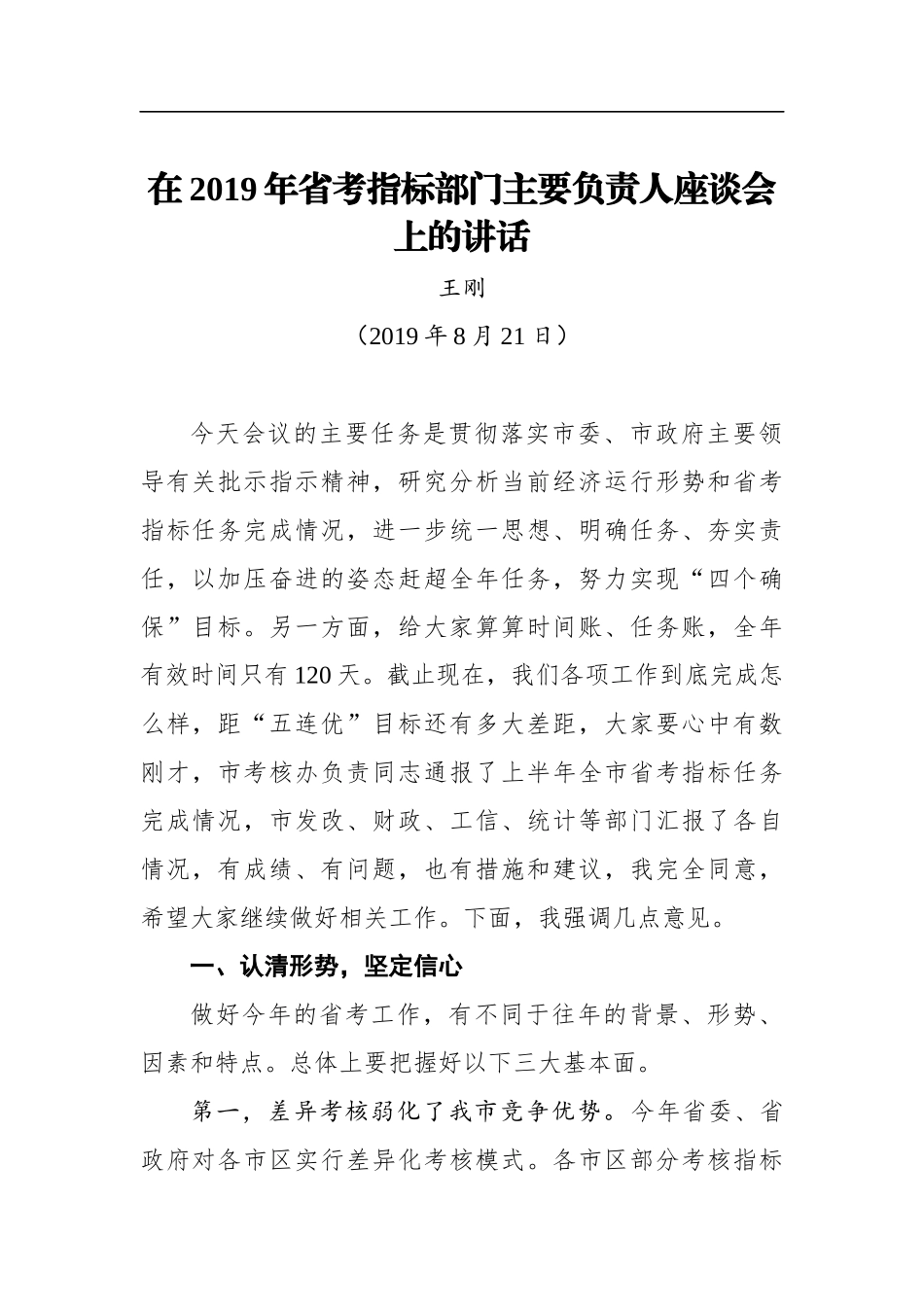 王刚：在2019年省考指标部门主要负责人座谈会上的讲话_第1页