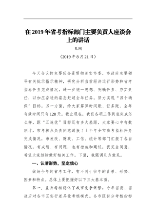王刚：在2019年省考指标部门主要负责人座谈会上的讲话