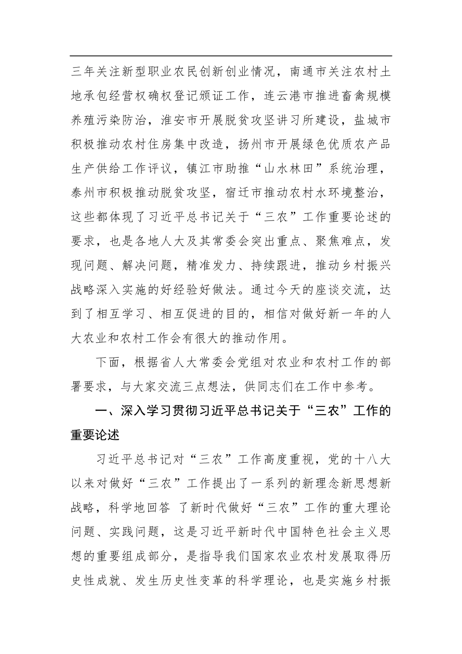 魏国强：在全省人大农业和农村工作座谈会上的讲话_第2页