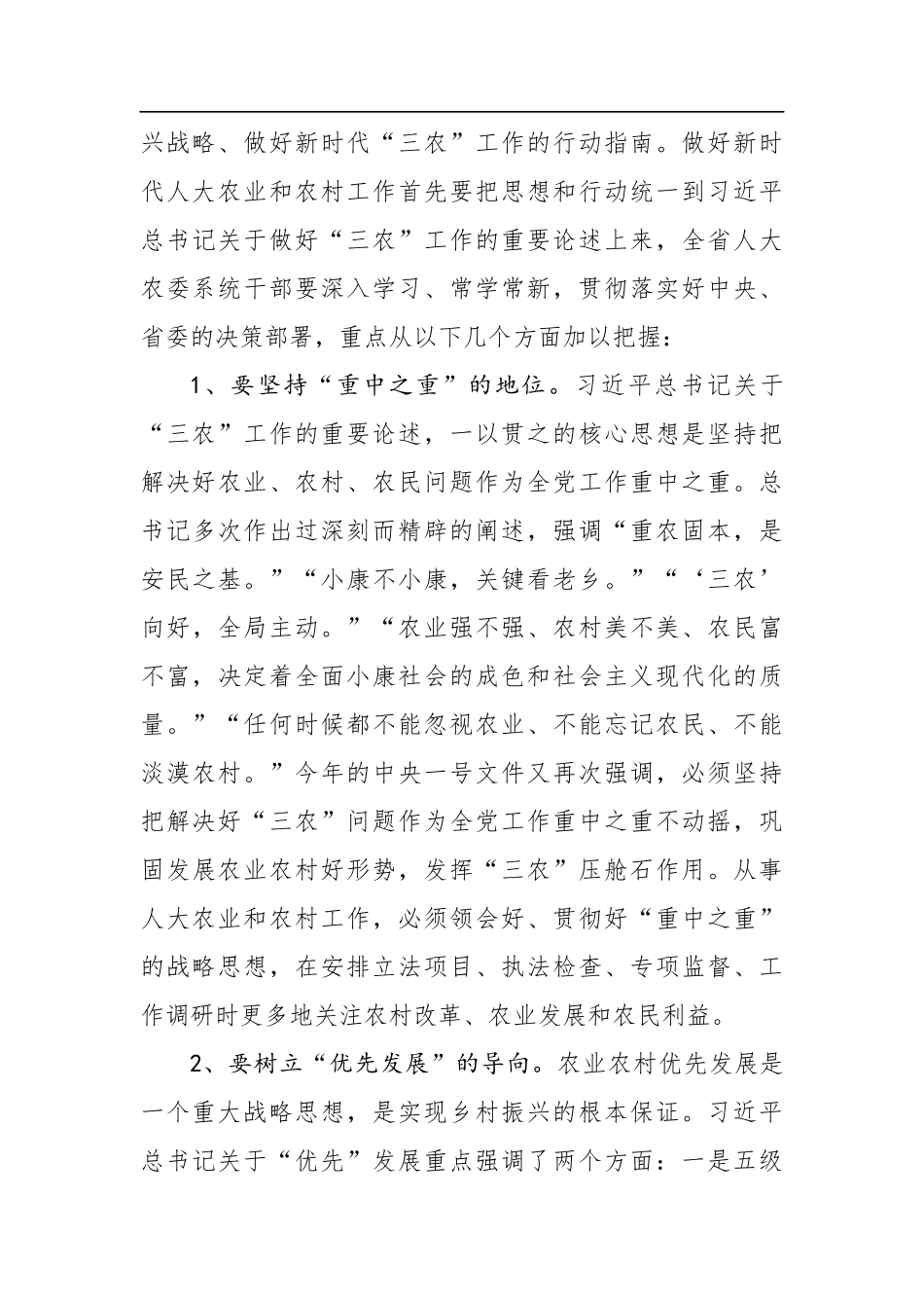 魏国强：在全省人大农业和农村工作座谈会上的讲话_第3页