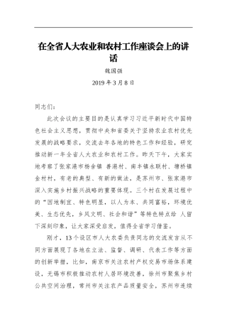 魏国强：在全省人大农业和农村工作座谈会上的讲话