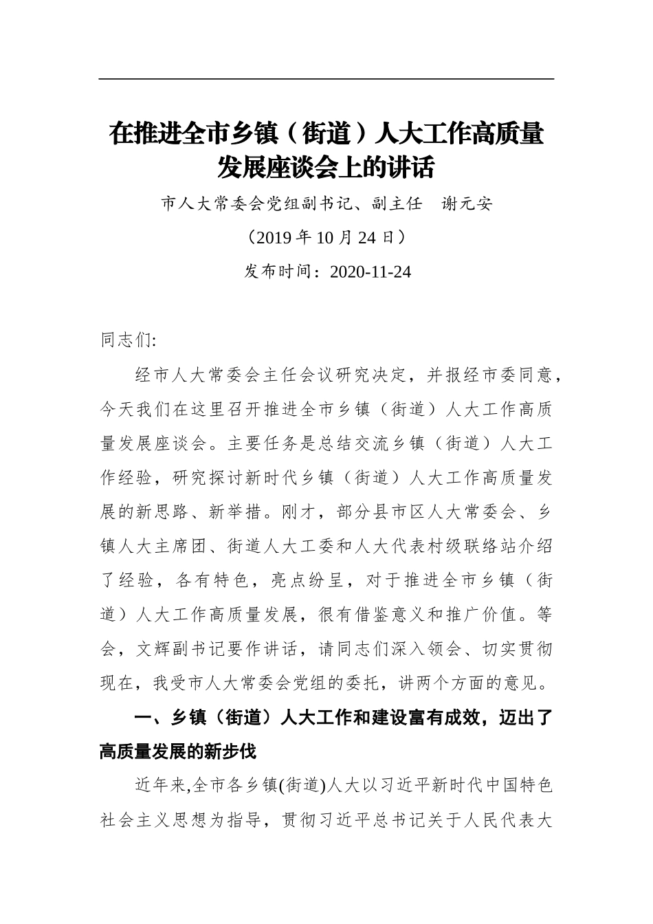 谢元安：在推进全市乡镇（街道）人大工作高质量发展座谈会上的讲话_第1页