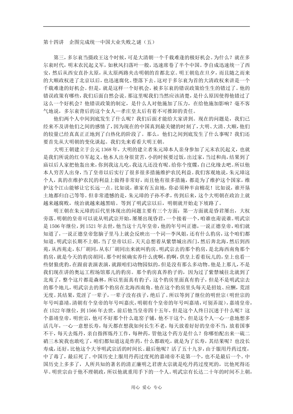 第十四讲　企图完成统一中国大业失败之谜（五）_第1页