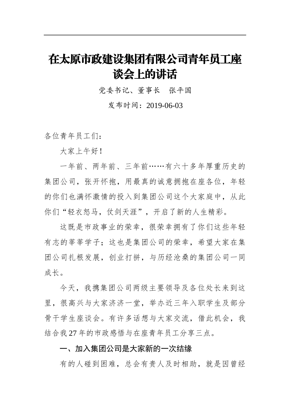 张平国：在太原市政建设集团有限公司青年员工座谈会上的讲话_第1页
