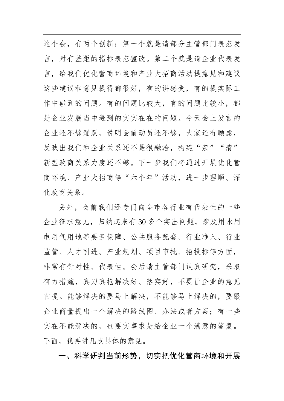 周异决：在全市优化营商环境暨产业大招商攻坚突破年座谈会上的讲话_第2页