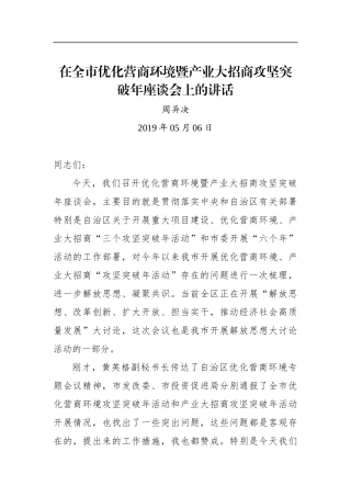 周异决：在全市优化营商环境暨产业大招商攻坚突破年座谈会上的讲话
